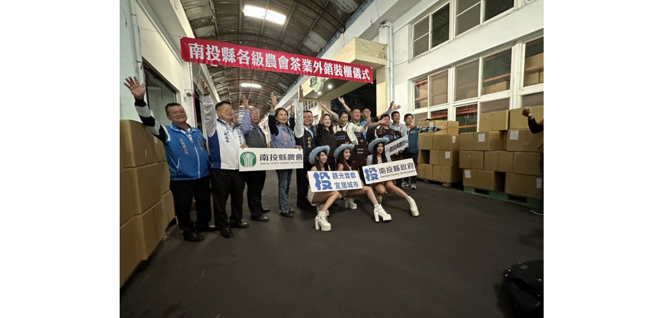 南投縣外銷茶葉7千台斤　23日進行裝櫃儀式(圖)