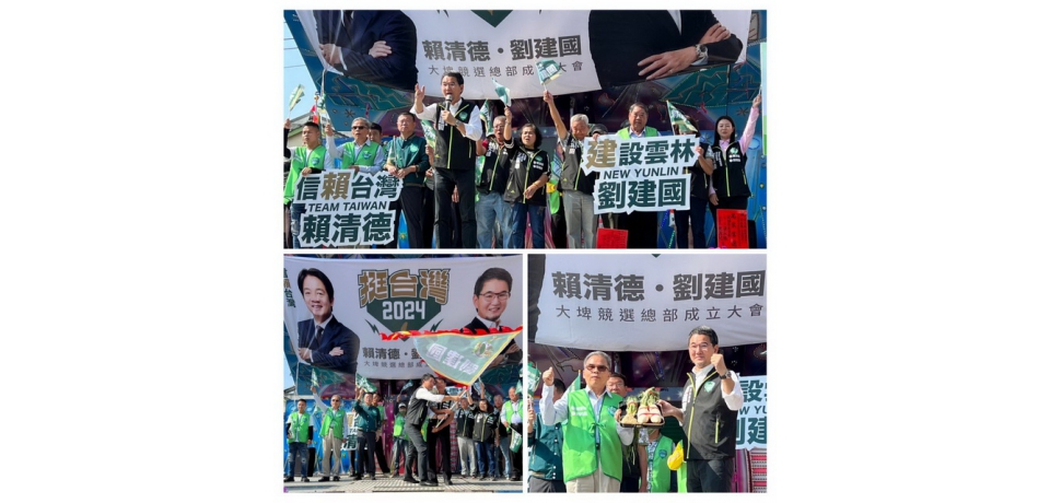 賴清德劉建國大埤聯合競選總部成立大會(圖)