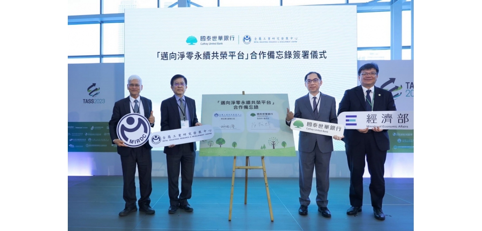 金屬中心與國泰世華銀行簽署合作意向書  攜手邁向淨零減碳(圖)