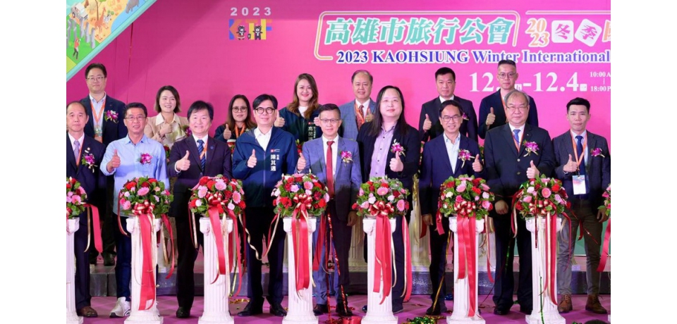 高雄冬季國際旅展登場 陳其邁：旅遊台灣首選高雄 邀聖誕跨年「CHILL遊高雄」(圖)