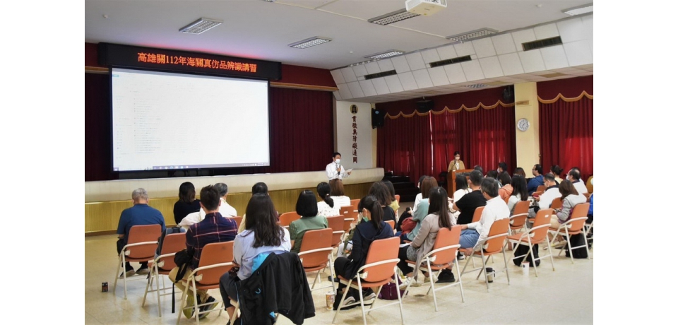 高雄關舉辦真仿品辨識講習 強化智慧財產權保護(圖)