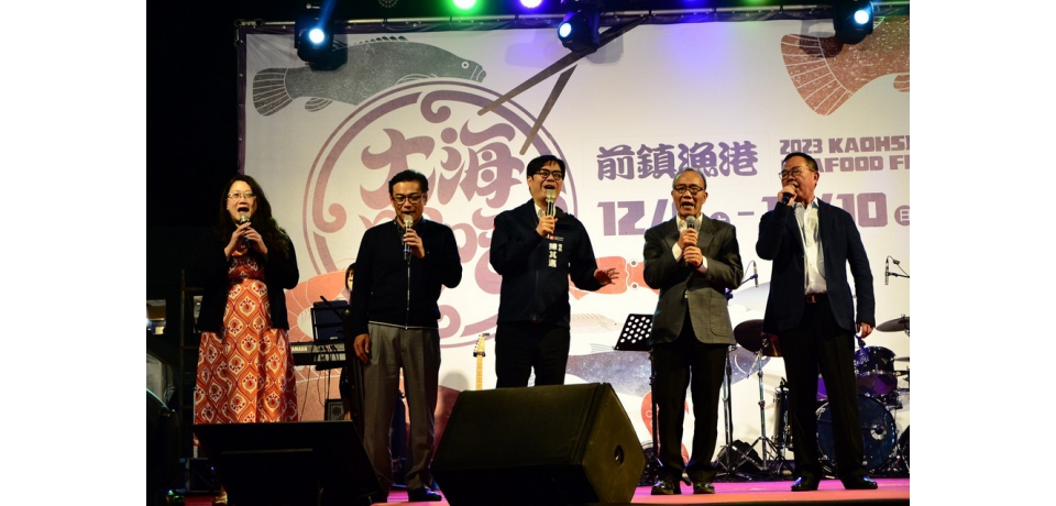 2023高雄秋刀魚節晚宴陳其邁市長與民眾共同歡唱快樂出航(圖)