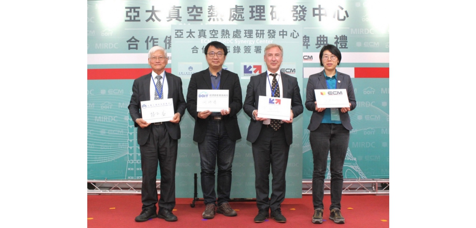 金屬中心推動「亞太真空熱處理研發中心」成立 加速台灣精密產業邁向高值化(圖)