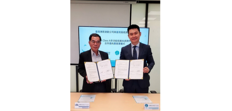 臺灣風能訓練公司與臺灣港務港勤公司簽署「多功能船舶系統操作模擬機(DP)」合作備忘錄 支持本國籍船員人才培育(圖)