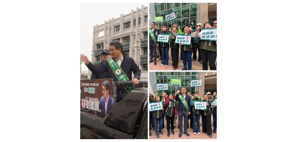 立委抽籤號次第一號 劉建國：建國第一、美德勝利(圖)