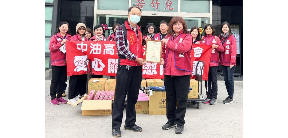 中油公司高雄煉油廠婦女會歲末年終用感恩的心分享愛 送祝福-關懷送暖若竹兒基金會(圖)