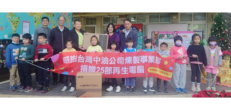 中油捐105台再生電腦 嘉惠蚵寮等四所學校 強化學童數位學習和競爭力(圖)