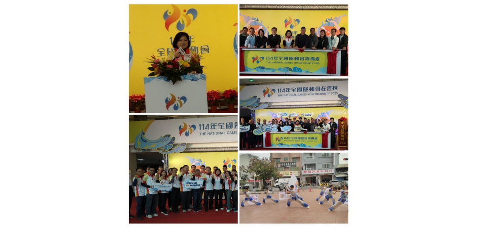 雲林縣114全運會成立籌備處暨揭牌典禮 雲林競艷 精彩無限(圖)