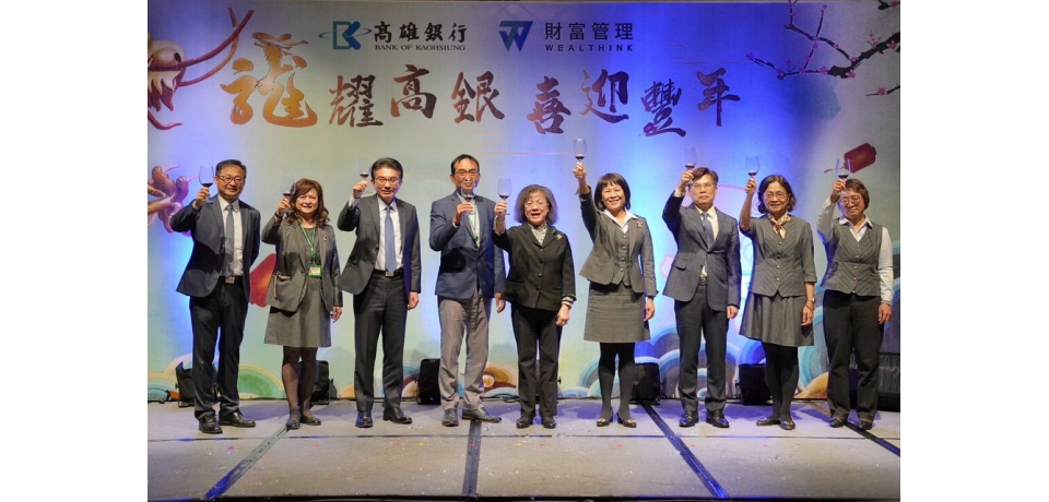 高雄銀行舉辦113年度「龍耀高銀喜迎豐年」財富管理業務動員大會(圖)