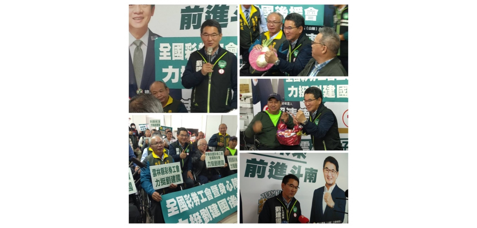 全國彩劵工會暨身心障礙後援會力挺劉建國連任立委爭取福利(圖)