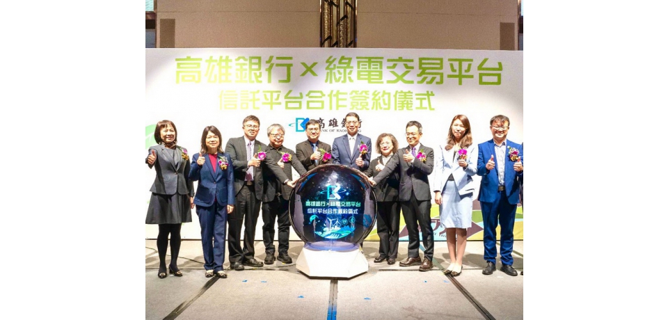 高雄銀行與綠電交易平台攜手合作，開啟再生能源業務新篇章(圖)