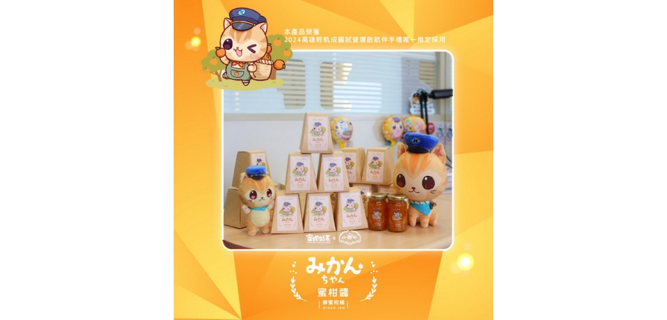 慶賀輕軌成圓 神秘伴手禮甜蜜揭曉(圖)