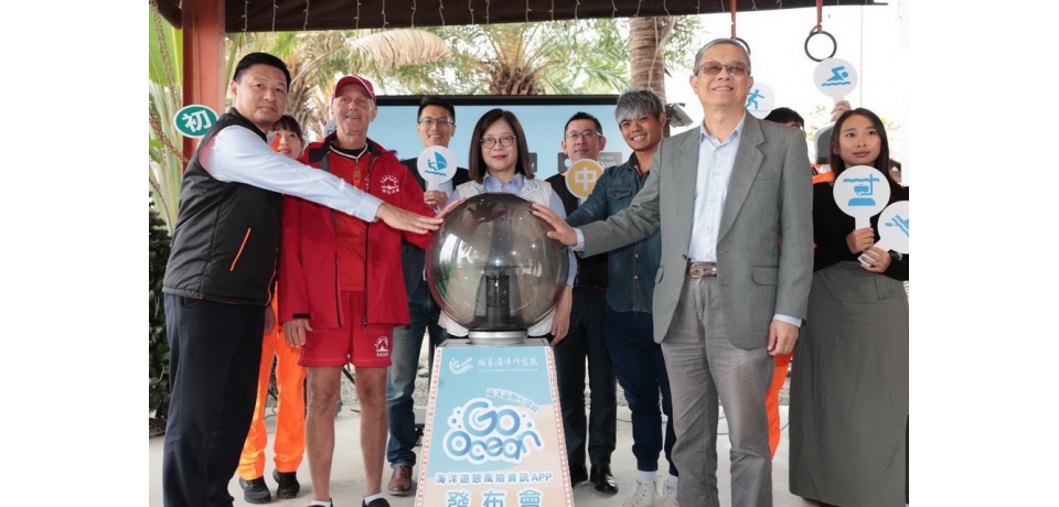海洋遊憩不冒險 GoOcean 海洋遊憩風險資訊 APP 上架(圖)