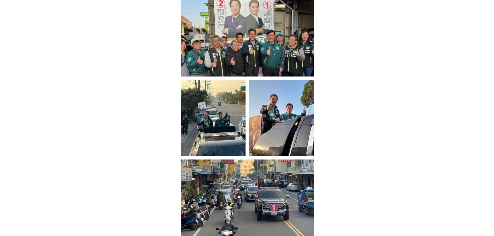 劉建國與總統府秘書長林佳龍古坑車隊掃街(圖)