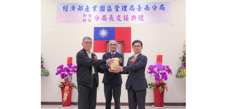 經濟部產業園區管理局台南分局長交接　由曹家文掌舵領航　各界看好再創新猶(圖)