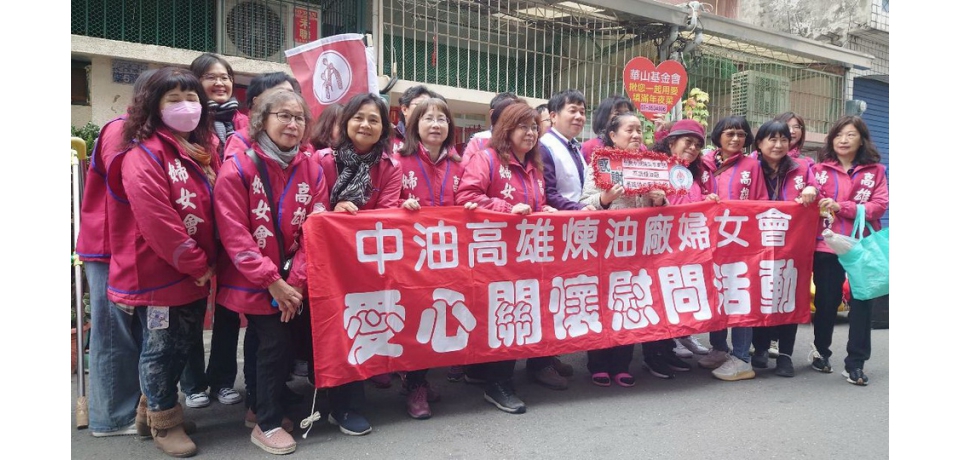 台灣中油煉製事業部暨高雄廠婦女會寒冬送暖 獨居嬤笑開懷(圖)