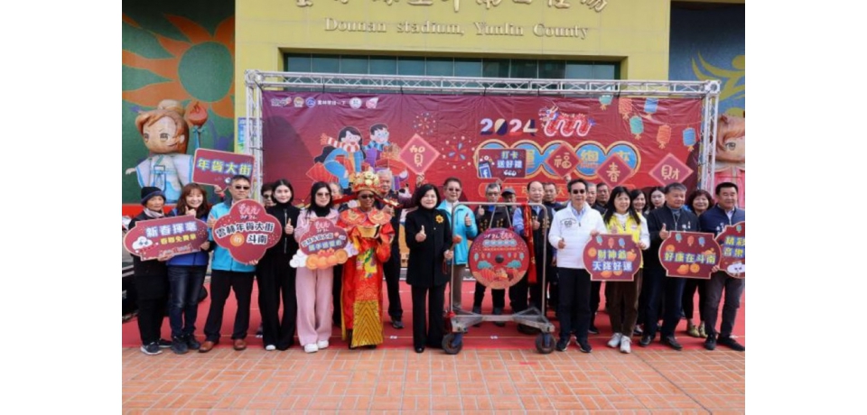 2024好運龍總來雲林年貨大街斗南攜手送愛心(圖)