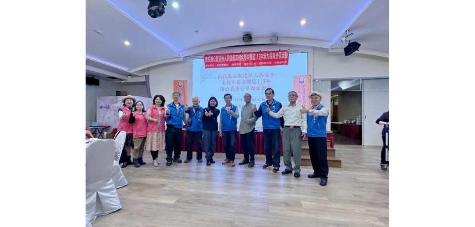 南投縣公教退休協會分區辦理新春活力長青聯誼活動(圖)