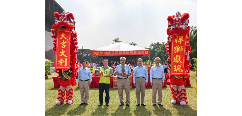 中鋼舉辦113年新春開泰祈福典禮(圖)