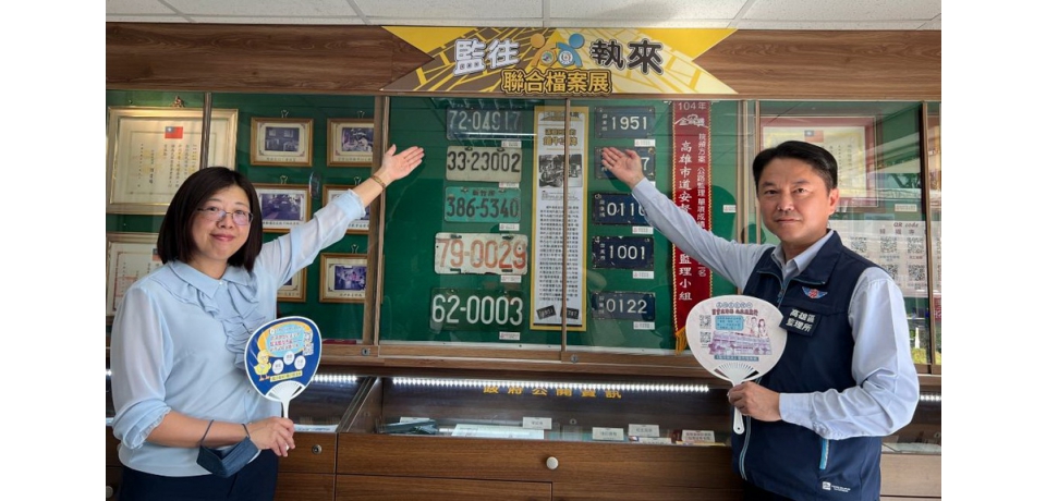 高雄區監理所與行政執行署屏東分署聯合舉辦「監往執來」聯合檔案展(圖)