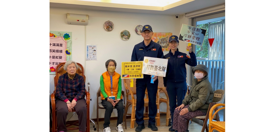 預防年長者遭投資詐騙 北市警聯手社會局宣導識詐(圖)