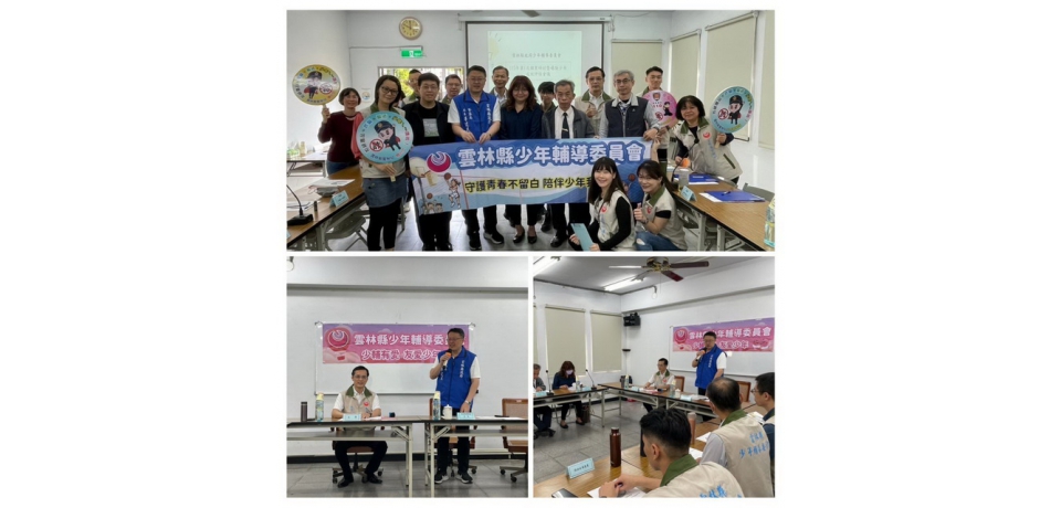 雲林縣少輔會召開研討會議關懷少年社會安全網(圖)