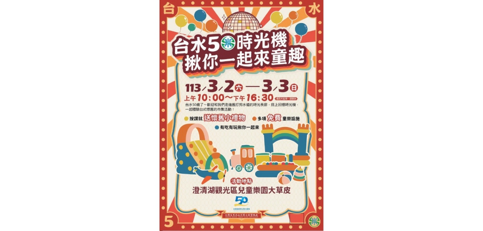 台水公司歡慶50週年　揪民眾暢玩「台水50時光機」(圖)