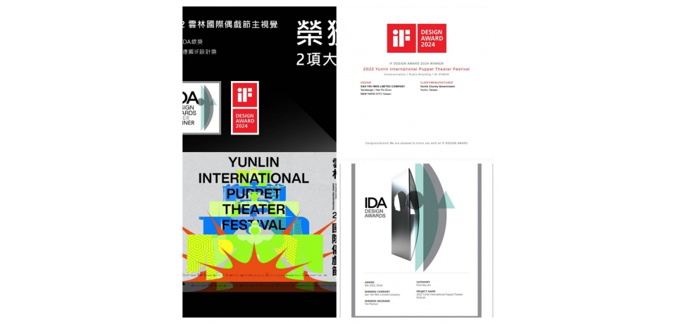 雲林偶戲傲視國際2024德國iF美國IDA雙獎(圖)