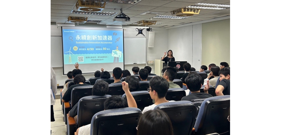 「沃旭能源永續創新加速器」競賽校園說明會開跑，廣邀創新科技與專業人才共襄盛舉茁壯在地離岸風電實力(圖)