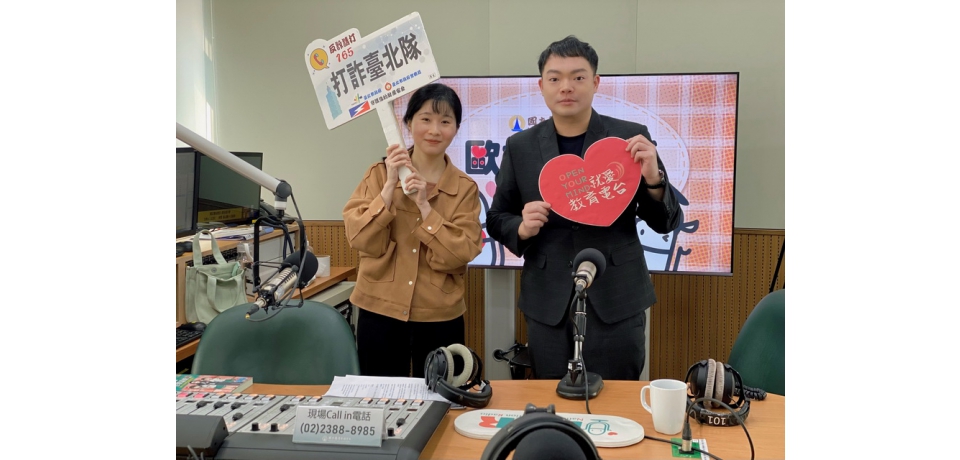 北市警受邀教育電臺宣導識詐 預防青少年族群誤入求職陷阱(圖)