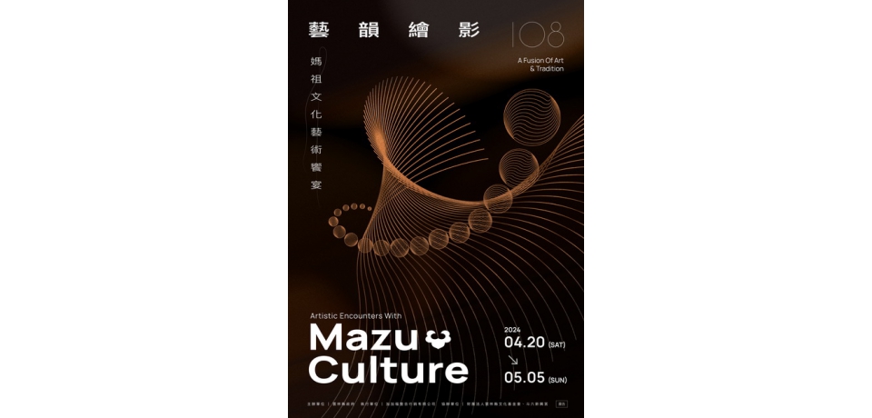 媽祖文化藝術饗宴-藝韻繪影藝術主視覺亮相囉(圖)