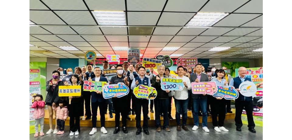 補助加碼真給力 高雄區監理所爭取機車駕訓疊加補助(圖)