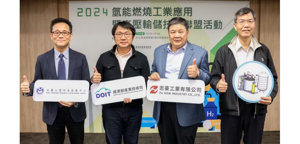 金屬中心攜手志豪工業推動混氫燃燒鍋爐 串聯國際專家交流氫能工業應用技術(圖)