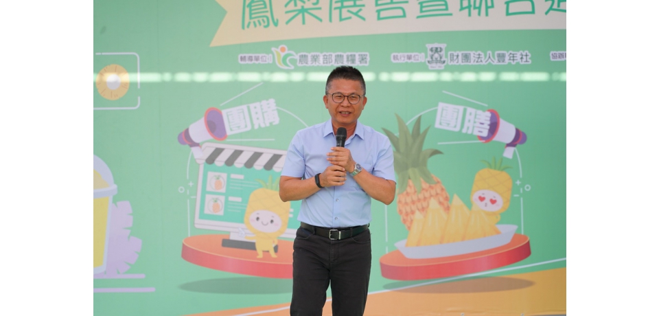 鳳梨好食季 農糧署攜手通路優惠行銷旺來(圖)