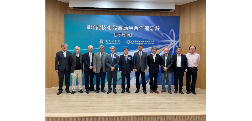 台船公司與中央研究院簽署海洋能技術發展應用MOU加速黑潮發電研發布建 共同推動2050淨零碳排(圖)