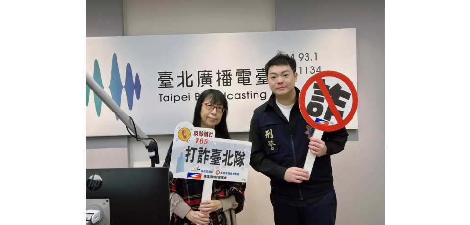 強化青少年反詐 北市警受邀臺北廣播電臺宣導識詐(圖)