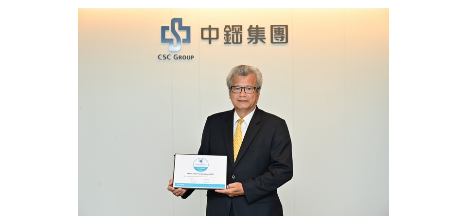 中鋼榮獲世界鋼鐵協會2024「永續發展優勝企業」獎項 持續推動「二軸三轉」建構臺灣鋼鐵產業永續韌性(圖)