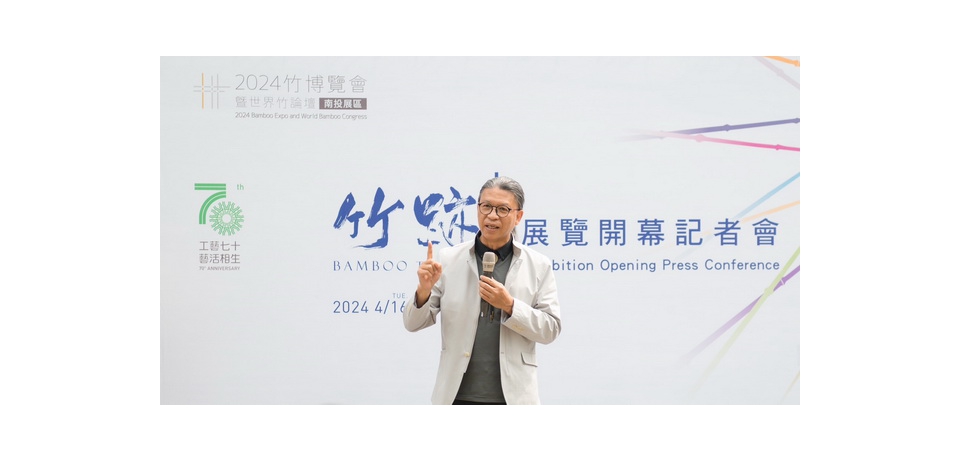 工藝七十系列活動「竹跡＋」特展　2024竹博覽會暨世界竹論壇竹藝展區重磅登場(圖)