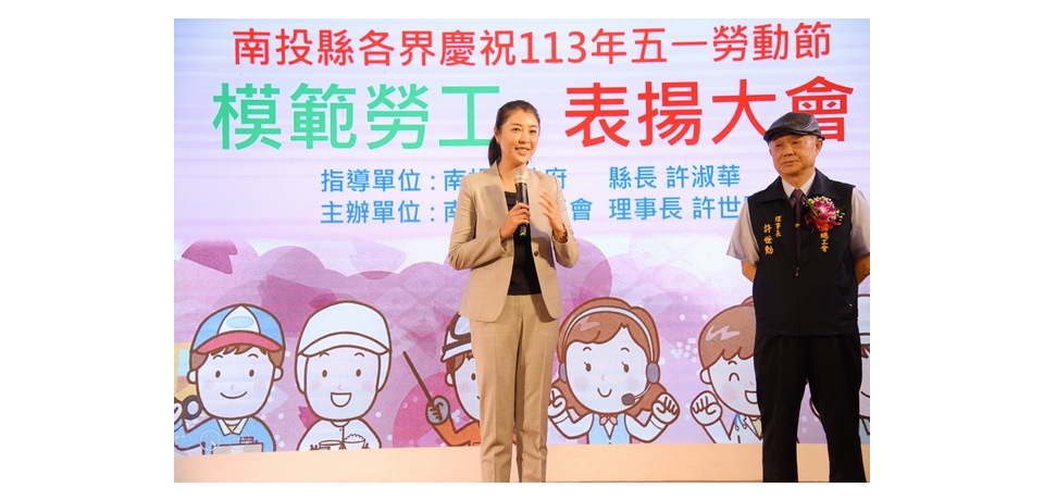 南投縣94位模範勞工獲表揚 南投縣長許淑華祝勞動節快樂(圖)