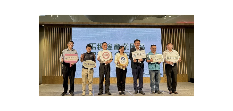 嘉科先進、馬稠後盾　招商座談會揭開半導體產業新局(圖)