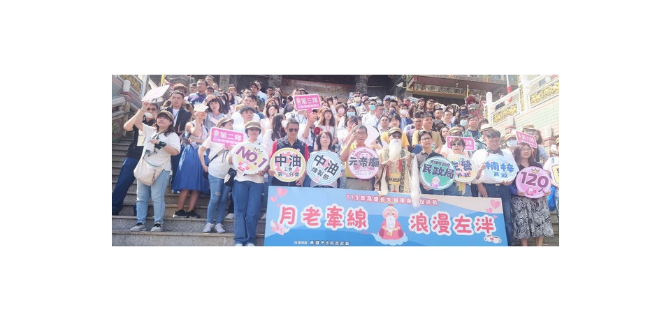 中油公司煉製事業部攜手左營和楠梓戶政事務所合辦「月老牽線 浪漫左泮」單身聯誼活動(圖)