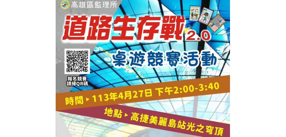 「道路生存戰2.0」交通安全桌遊公開競賽 名額有限 趕緊把握(圖)