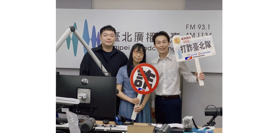 慎防詐騙 北市警及三立新聞主播受邀臺北廣播電臺宣導識詐(圖)