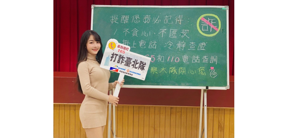 小心分期付款詐騙！北市警聯手網紅合拍識詐短片(圖)