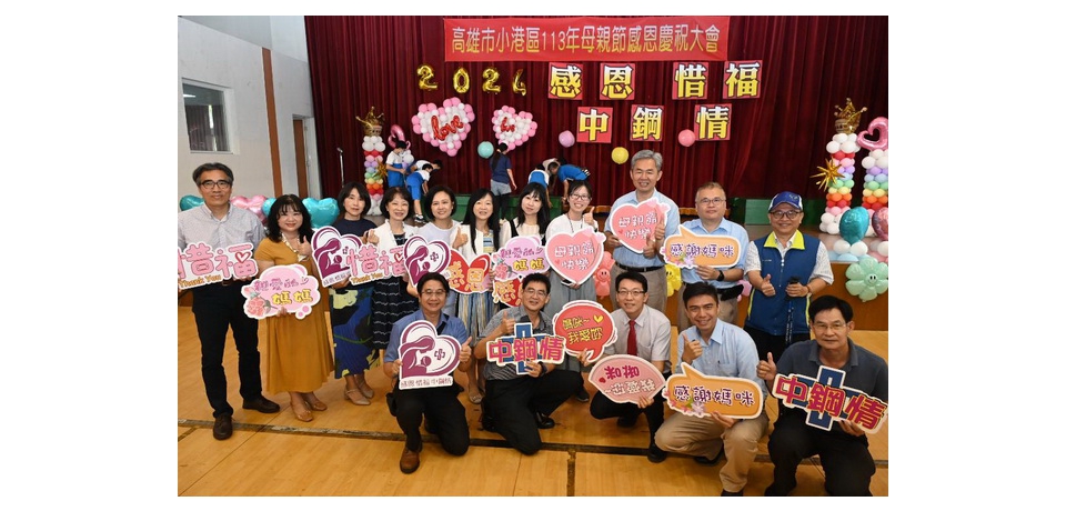 中鋼攜手高雄市小港區國中、國小舉辦113年度母親節感恩慶祝活動(圖)