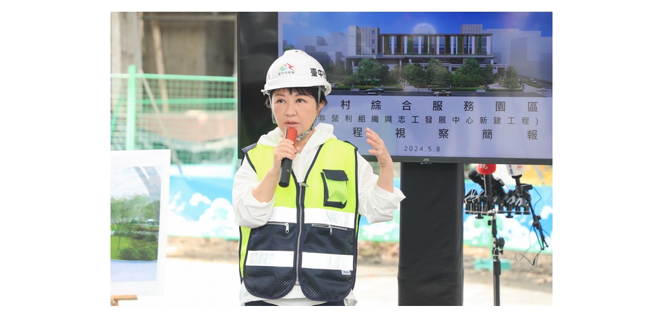 前美軍招待所華麗轉身社福基地　盧秀燕視察美村綜合服務園區：台美共同記憶、新舊共融(圖)