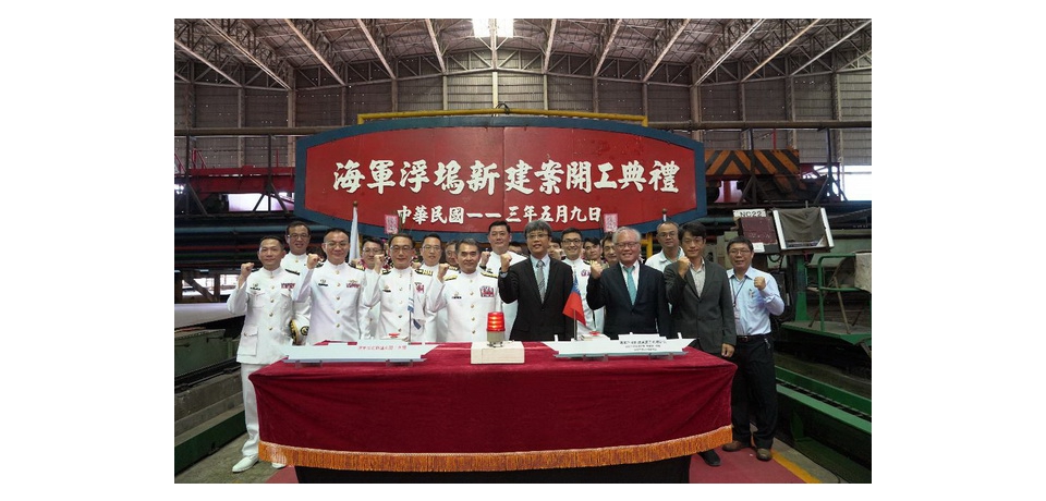 台船公司舉辦海軍浮塢新建案開工典禮(圖)