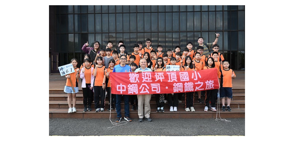 中鋼舉辦小港區各國小六年級應屆畢業生「鋼鐵之旅」活動(圖)