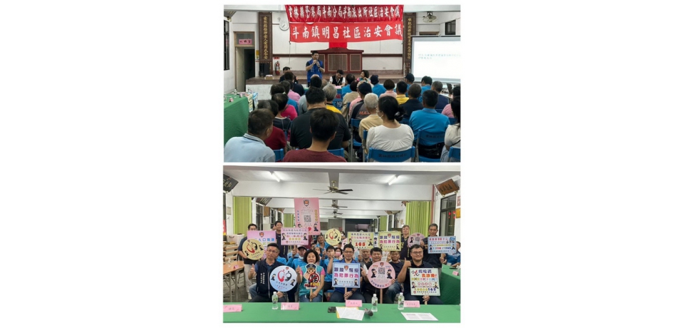 雲林縣斗南警察局結合明昌社區舉辦治安座談會　促進警民合作(圖)