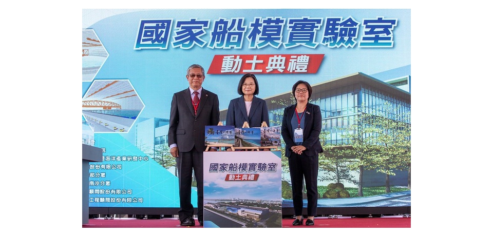 國家船模實驗室動土 總統：向世界宣示臺灣全力發展國艦國造決心 為國人打造更繁榮、安全的國家(圖)